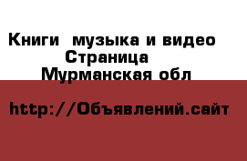  Книги, музыка и видео - Страница 2 . Мурманская обл.